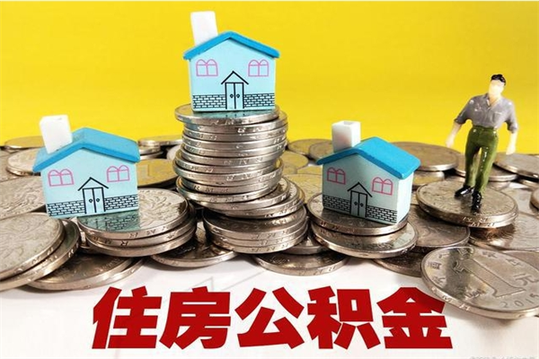 安丘辞职可以取出全部公积金吗（辞职能取住房公积金吗）