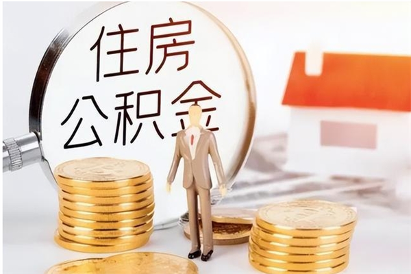 安丘辞职后如何领取公积金（辞职公积金怎么领取）