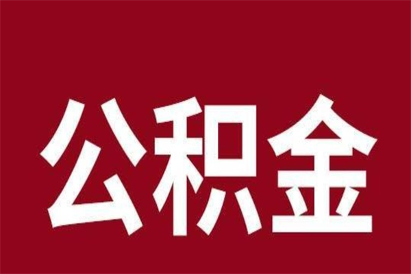 安丘取在职公积金（在职人员提取公积金）