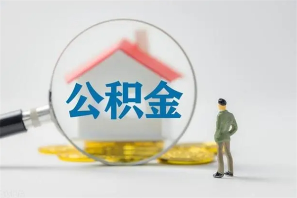 安丘离职如何取公积金（安丘离职如何取公积金的钱）