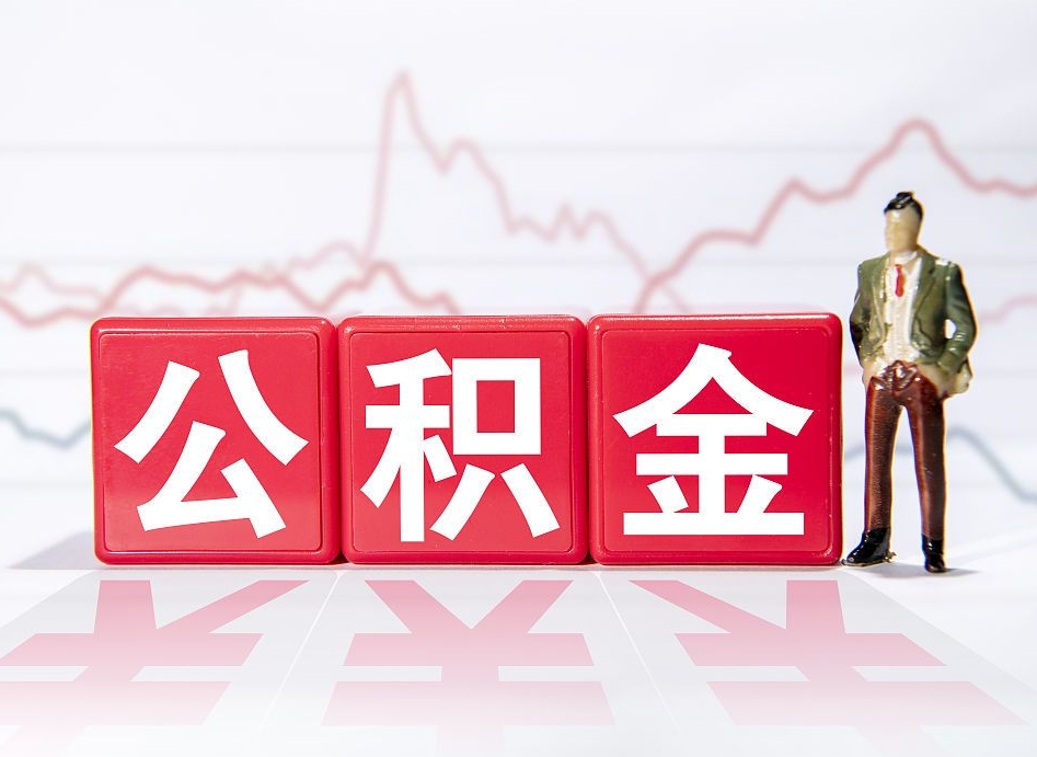 安丘个人怎么提公积金（个人提取公积金怎么操作）