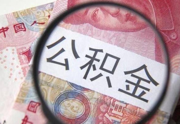 安丘取公积金怎么取（取用住房公积金的流程）