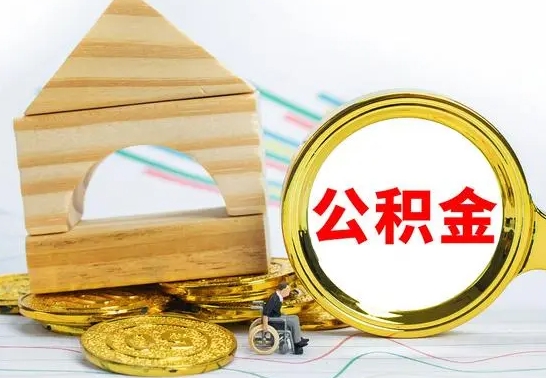 安丘离职后住房公积金怎么取出来（离职了住房公积金的钱怎么取出来）