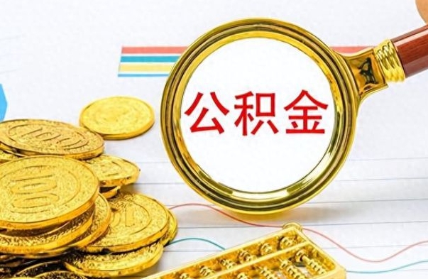 安丘公积金想取出来零花（公积金取出来当零花钱）